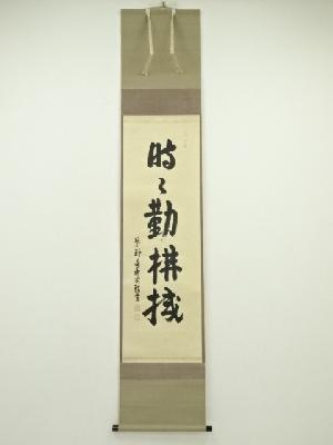 大徳寺　吉口桂堂筆　「時々勤拂拭」一行書　肉筆紙本掛軸（大徳寺　前田昌道箱書）（共箱）